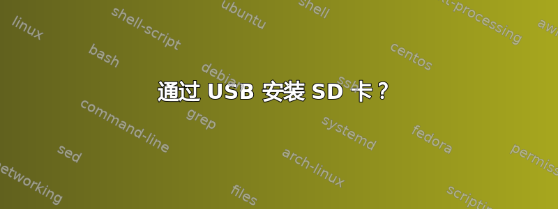 通过 USB 安装 SD 卡？