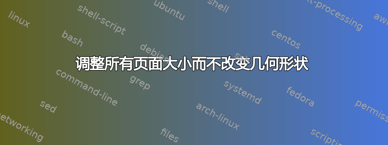 调整所有页面大小而不改变几何形状