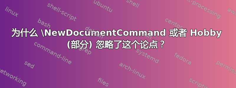 为什么 \NewDocumentCommand 或者 Hobby (部分) 忽略了这个论点？