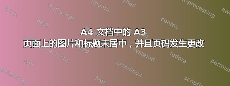 A4 文档中的 A3 页面上的图片和标题未居中，并且页码发生更改