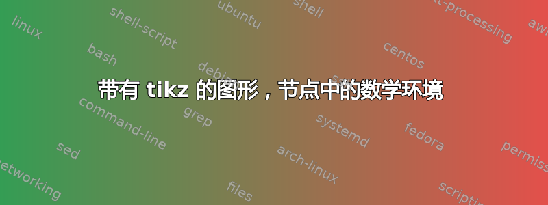 带有 tikz 的图形，节点中的数学环境