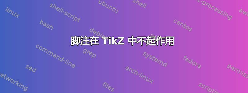 脚注在 TikZ 中不起作用