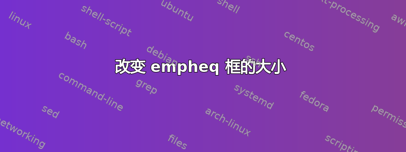 改变 empheq 框的大小