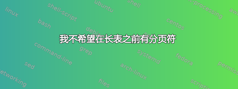 我不希望在长表之前有分页符