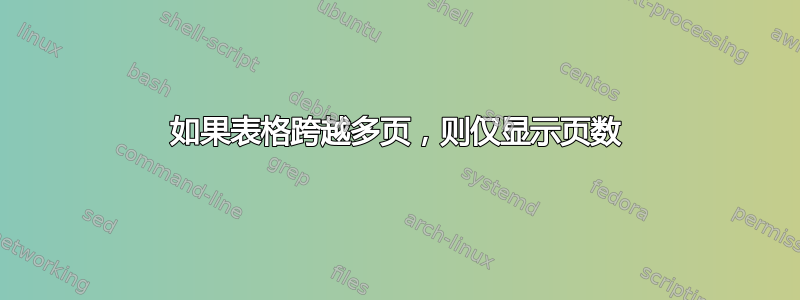 如果表格跨越多页，则仅显示页数