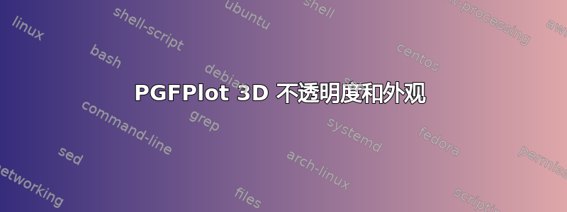 PGFPlot 3D 不透明度和外观