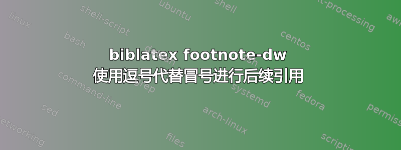 biblatex footnote-dw 使用逗号代替冒号进行后续引用