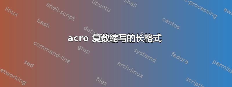 acro 复数缩写的长格式