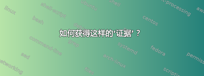 如何获得这样的‘证据’？