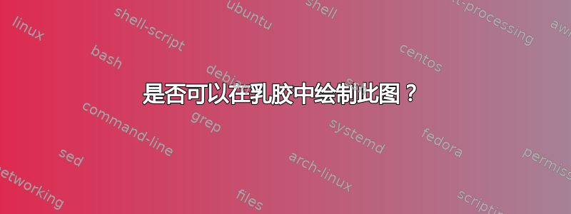 是否可以在乳胶中绘制此图？