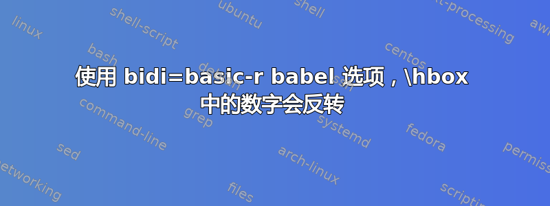 使用 bidi=basic-r babel 选项，\hbox 中的数字会反转