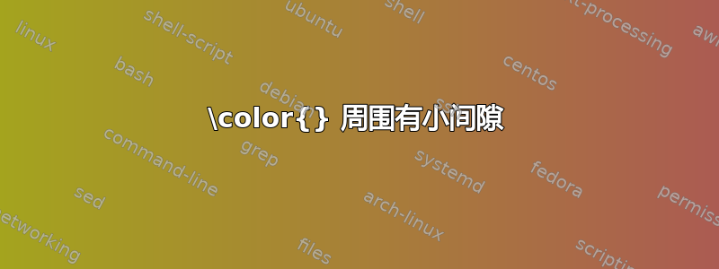 \color{} 周围有小间隙