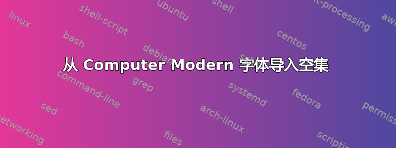 从 Computer Modern 字体导入空集