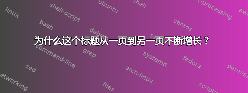 为什么这个标题从一页到另一页不断增长？