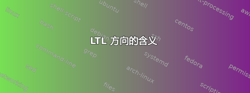 LTL 方向的含义