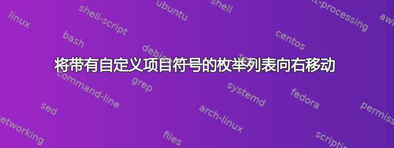 将带有自定义项目符号的枚举列表向右移动