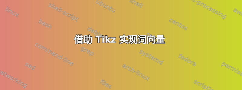 借助 Tikz 实现词向量