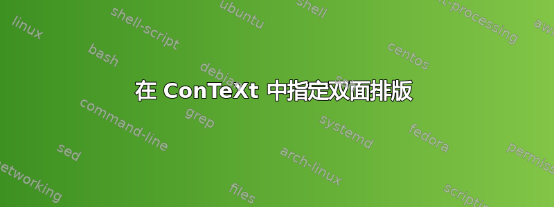 在 ConTeXt 中指定双面排版