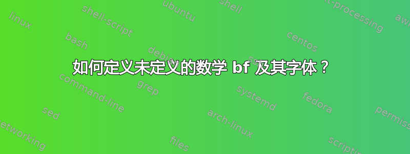 如何定义未定义的数学 bf 及其字体？