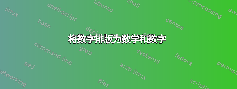 将数字排版为数学和数字