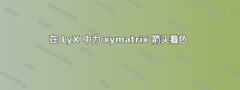 在 LyX 中为 xymatrix 箭头着色