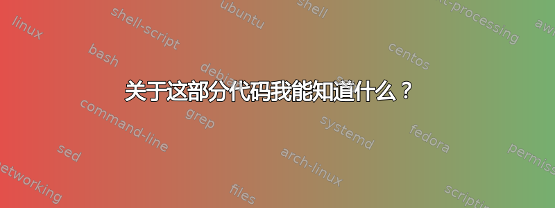 关于这部分代码我能知道什么？ 