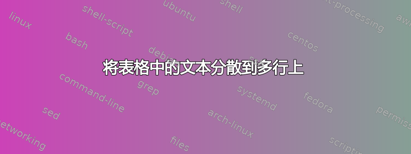 将表格中的文本分散到多行上