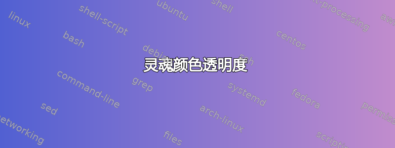 灵魂颜色透明度