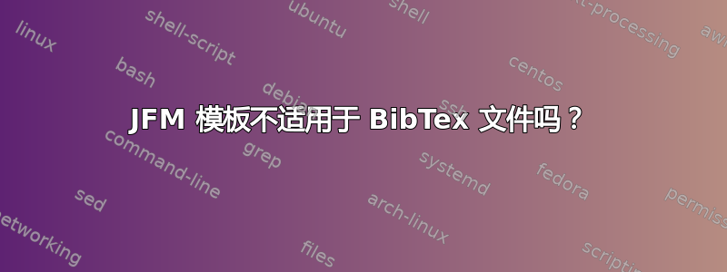 JFM 模板不适用于 BibTex 文件吗？