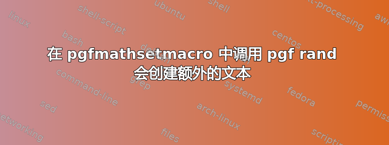 在 pgfmathsetmacro 中调用 pgf rand 会创建额外的文本