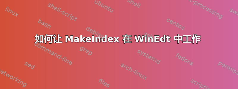 如何让 MakeIndex 在 WinEdt 中工作