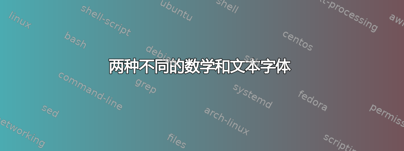 两种不同的数学和文本字体