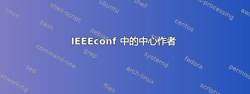 IEEEconf 中的中心作者