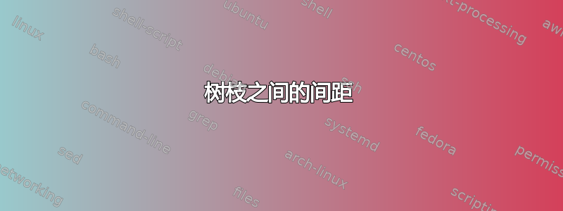 树枝之间的间距