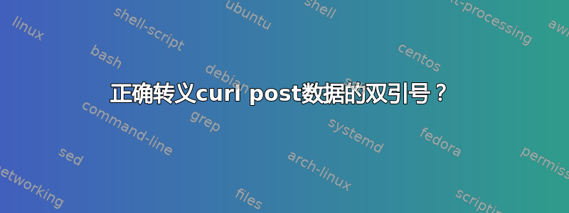 正确转义curl post数据的双引号？