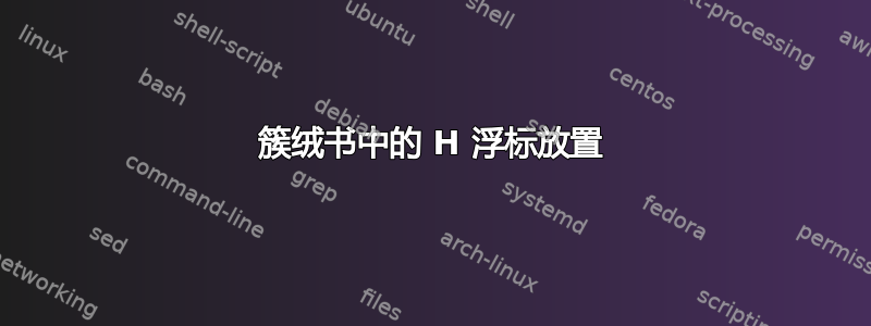 簇绒书中的 H 浮标放置