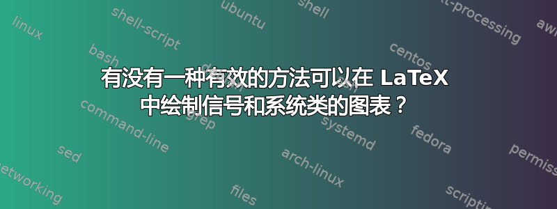 有没有一种有效的方法可以在 LaTeX 中绘制信号和系统类的图表？