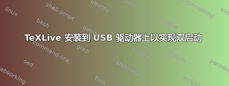 TeXLive 安装到 USB 驱动器上以实现双启动