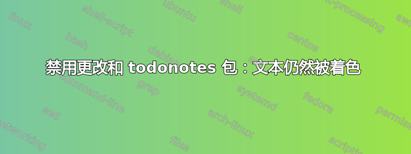 禁用更改和 todonotes 包：文本仍然被着色