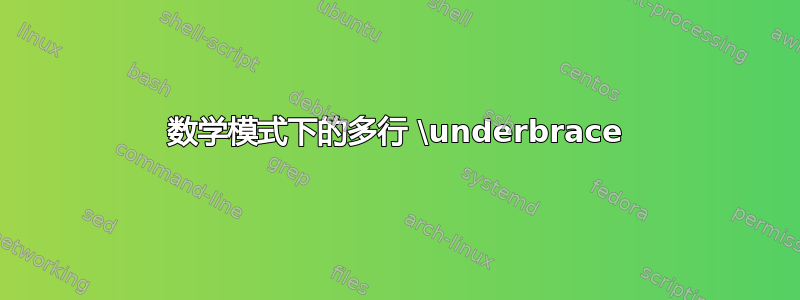 数学模式下的多行 \underbrace