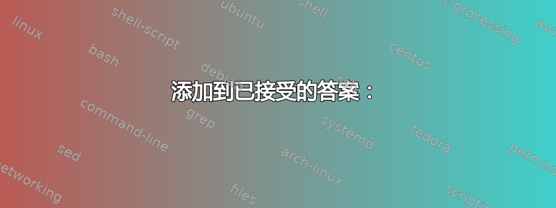 添加到已接受的答案：