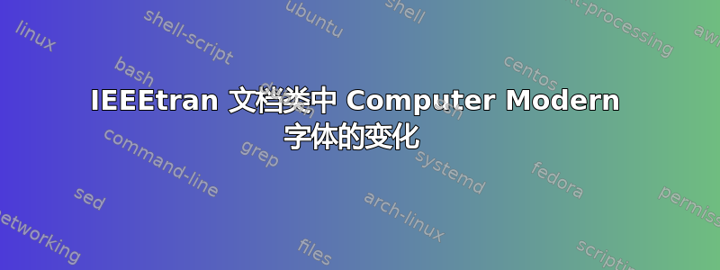 IEEEtran 文档类中 Computer Modern 字体的变化 