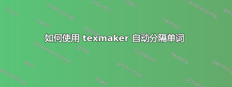 如何使用 texmaker 自动分隔单词