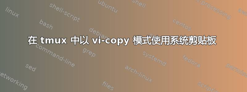 在 tmux 中以 vi-copy 模式使用系统剪贴板