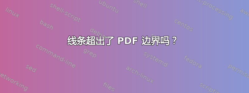 线条超出了 PDF 边界吗？