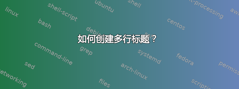 如何创建多行标题？