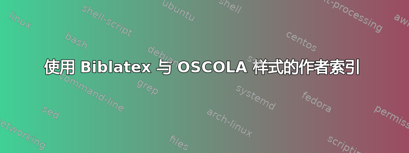 使用 Biblatex 与 OSCOLA 样式的作者索引