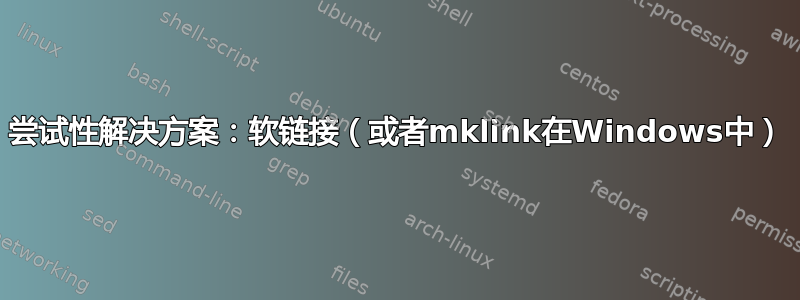 尝试性解决方案：软链接（或者mklink在Windows中）