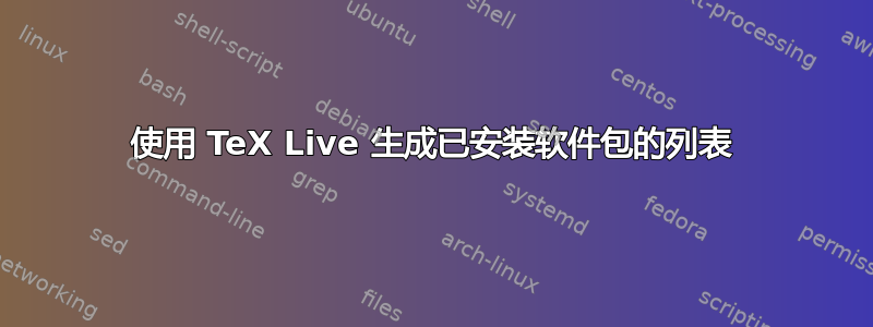 使用 TeX Live 生成​​已安装软件包的列表