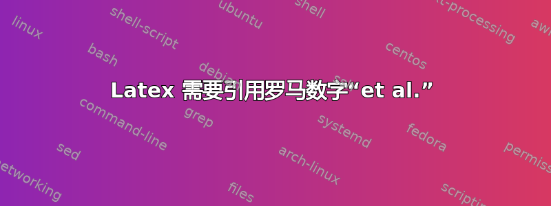 Latex 需要引用罗马数字“et al.”